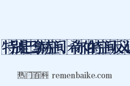 特别是巴拿赫空间、希尔伯特空间反义词是什么意思的图片